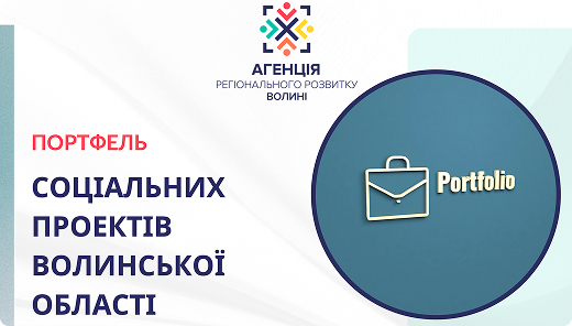 Портфель соціальних проєктів
